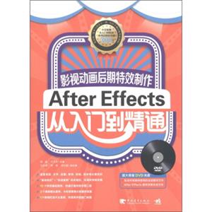 影视动画后期特效制作AfterEffects从入门到精通（附光盘）