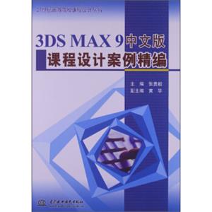 21世纪高等院校课程设计丛书：3DSMAX9中文版课程设计案例精编