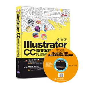 中文版IllustratorCC商业案例项目设计完全解析（附光盘）