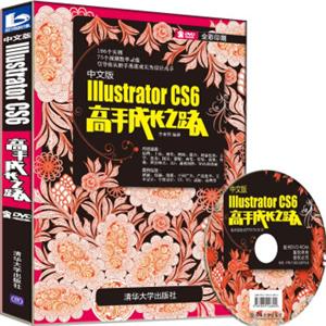 中文版IllustratorCS6高手成长之路（附DVD-ROM光盘1张）