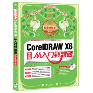 CorelDRAWX6从入门到精通/中国高等教育“十二五”规划教材（铂金精粹版中文版附DVD光盘）