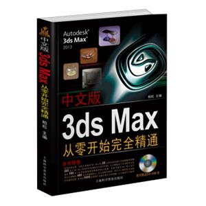 中文版3dsMax从零开始完全精通（附DVD光盘1张）