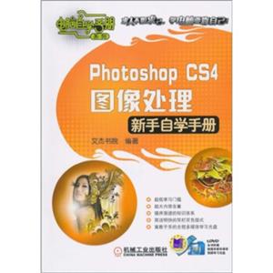 PhotoshopCS4图像处理新手自学手册（附DVD-ROM光盘1张）