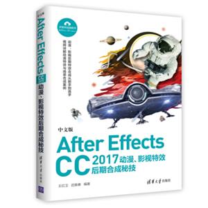 中文版AfterEffectsCC2017动漫、影视特效后期合成秘技