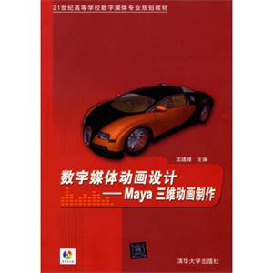 数字媒体动画设计：Maya三维动画制作/21世纪高等学校数字媒体专业规划教材（附光盘）