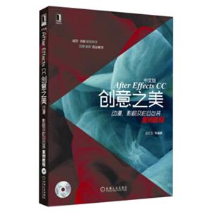 AfterEffectsCC创意之美：动漫、影视及栏目包装案例教程（中文版附光盘）