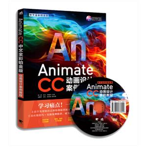 AnimateCC中文全彩铂金版动画设计案例教程