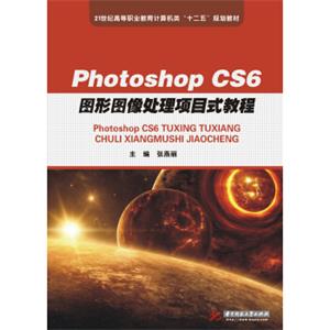 PhotoshopCS6图形图像处理项目式教程