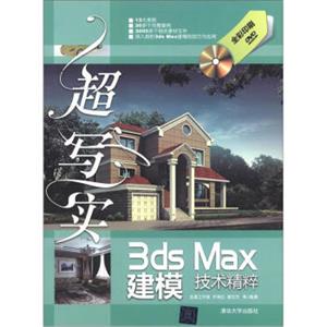 超写实3dsMax建模技术精粹（全彩印刷）（附DVD光盘1张）