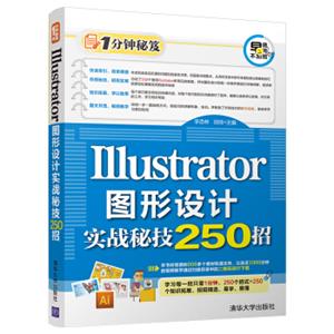 1分钟秘笈：Illustrator图形设计实战秘技250招