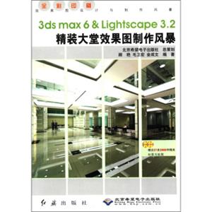 3dsmax6&Lightscape3.2精装大堂效果图制作风暴（全彩印刷）（附光盘2张）