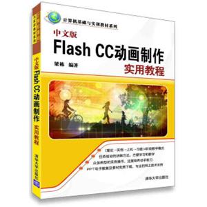 中文版FlashCC动画制作实用教程/计算机基础与实训教材系列