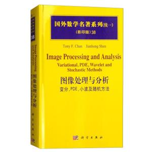 国外数学名著系列（续一影印版）38：图像处理与分析变分，PDE，小波及随机方法<strong>[ImageProcessingandAnalysisVariational,PDE,Waveletand