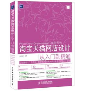 淘宝天猫网店设计从入门到精通店铺装修+广告海报+修图修片+架构布局+配色应用+设计模版