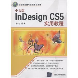 计算机基础与实训教材系列：中文版InDesignCS5实用教程