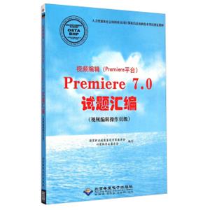 视频编辑（Premiere平台）Premiere7.0试题汇编（视频编辑操作员级）