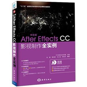 中文版AfterEffectsCC影视制作全实例（附DVD-ROM光盘1张）