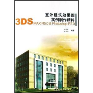 室外建筑效果图实例制作精粹：3DSMAXR5.0&PhotoshopR7.0（附光盘）