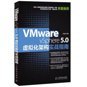 VMwarevSphere5.0虚拟化架构实战指南