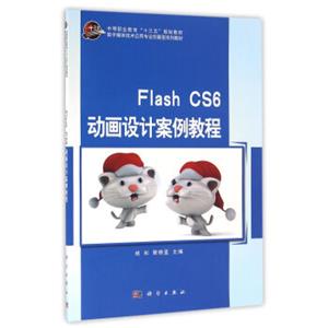 FlashCS6动画设计案例教程