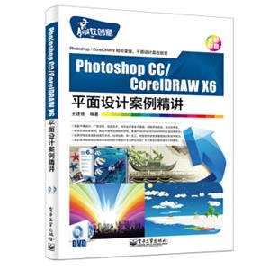 PhotoshopCC/CorelDRAWX6平面设计案例精讲(全彩附光盘）