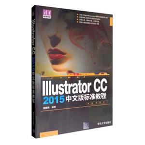 IllustratorCC2015中文版标准教程/清华电脑学堂