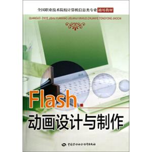 Flash动画设计与制作/全国职业技术院校计算机信息类专业通用教材