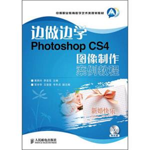 中等职业教育数字艺术类规划教材：边做边学PhotoshopCS4图像制作案例教程