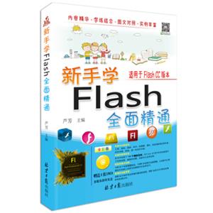 新手学Flash全面精通（随书赠送光盘1张）