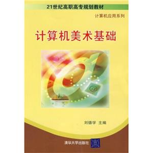 21世纪高职高专规划教材·计算机应用系列：计算机美术基础