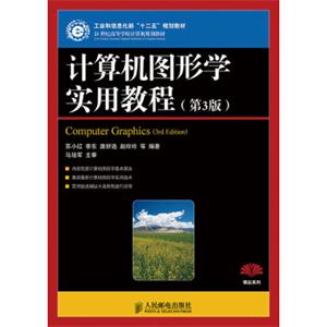 计算机图形学实用教程(第3版)(工业和信息化部“十二五”规划教材)