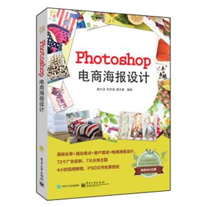 Photoshop电商海报设计（全彩含DVD光盘）