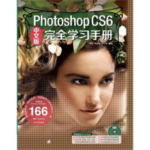 PhotoshopCS6完全学习手册（中文版附光盘）