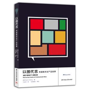 以图代言：用漫画讲述产品故事<strong>[SeeWhatIMean:HowtoUseComicstoCommunicate]</strong>