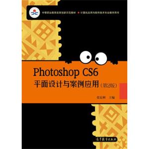 中等职业教育改革创新示范教材：PhototshopCS6平面设计与案例应用（第2版）