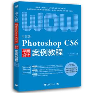 中文版PhotoshopCS6平面设计案例教程