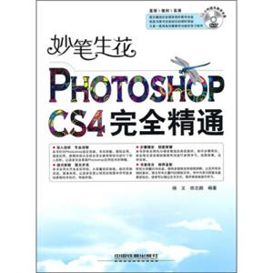 妙笔生花PhotoshopCS4完全精通（附光盘）