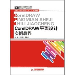 CorelDRAW平面设计实例教程