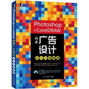 Photoshop+CorelDRAW商业广告设计从入门到精通