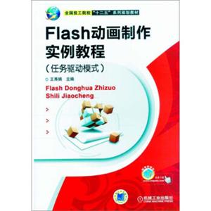 Flash动画制作实例教程（任务驱动模式）/全国技工院校“十二五”系列规划教材