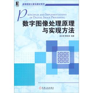 数字图像处理原理与实现方法/高等院校计算机教材系列