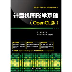 计算机图形学基础（OpenGL版）