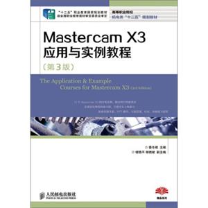 MastercamX3应用与实例教程(第3版)/“十二五”职业教育国家规划教材