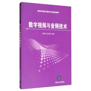 数字视频与音频技术/高等学校数字媒体专业规划教材