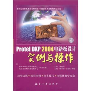 ProtelDXP2004电路板设计实例与操作（附光盘1张）