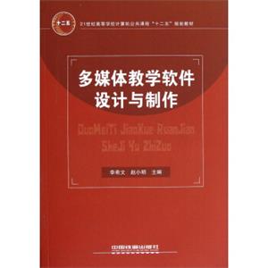 多媒体教学软件设计与制作/21世纪高等学校计算机公共课程十二五规划教材