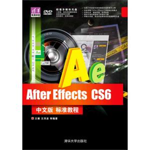 AfterEffectsCS6中文版标准教程/清华电脑学堂（附光盘）