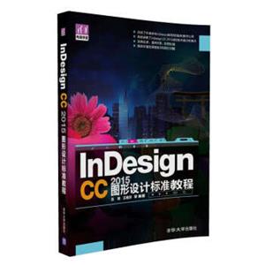 InDesignCC2015图形设计标准教程/清华电脑学堂