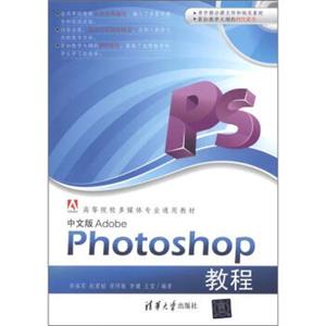 高等院校多媒体专业通用教材：AdobePhotoshop教程（中文版）（附CD-ROM光盘1张）