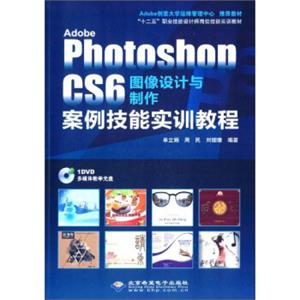 AdobePhotoshopCS6图像设计与制作案例技能实训教程（附DVD光盘）